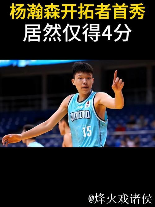 杨瀚森爆发砍下18分10板4助，开拓者紧急召回
