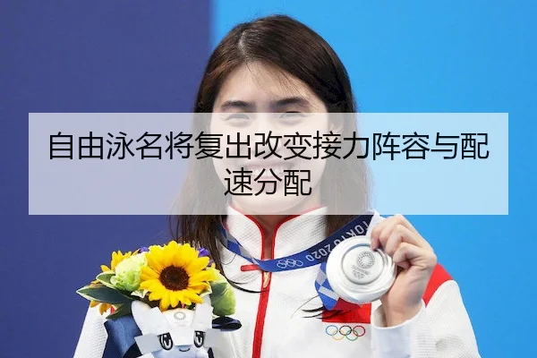 自由泳名将复出改变接力阵容与配速分配（C7）